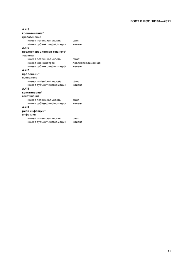 ГОСТ Р ИСО 18104-2011,  15.