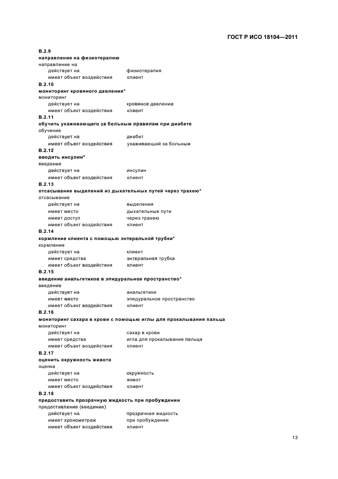 ГОСТ Р ИСО 18104-2011,  17.