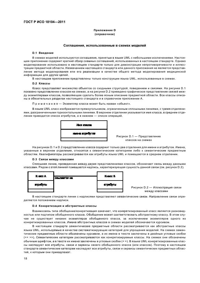 ГОСТ Р ИСО 18104-2011,  22.