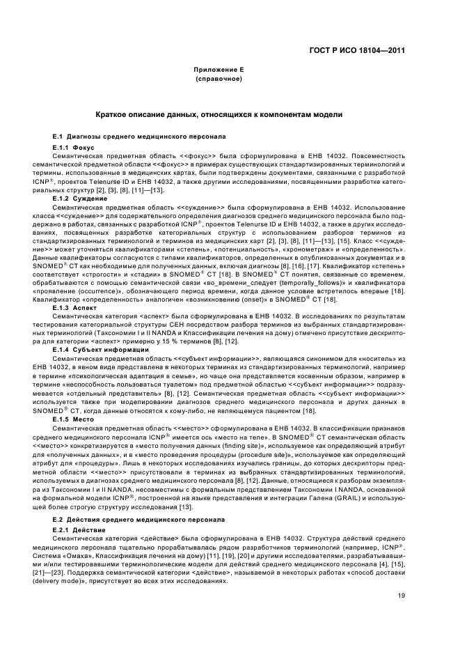 ГОСТ Р ИСО 18104-2011,  23.