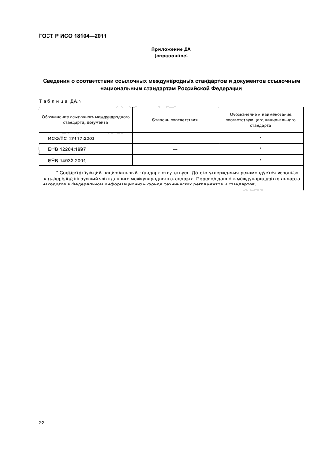 ГОСТ Р ИСО 18104-2011,  26.