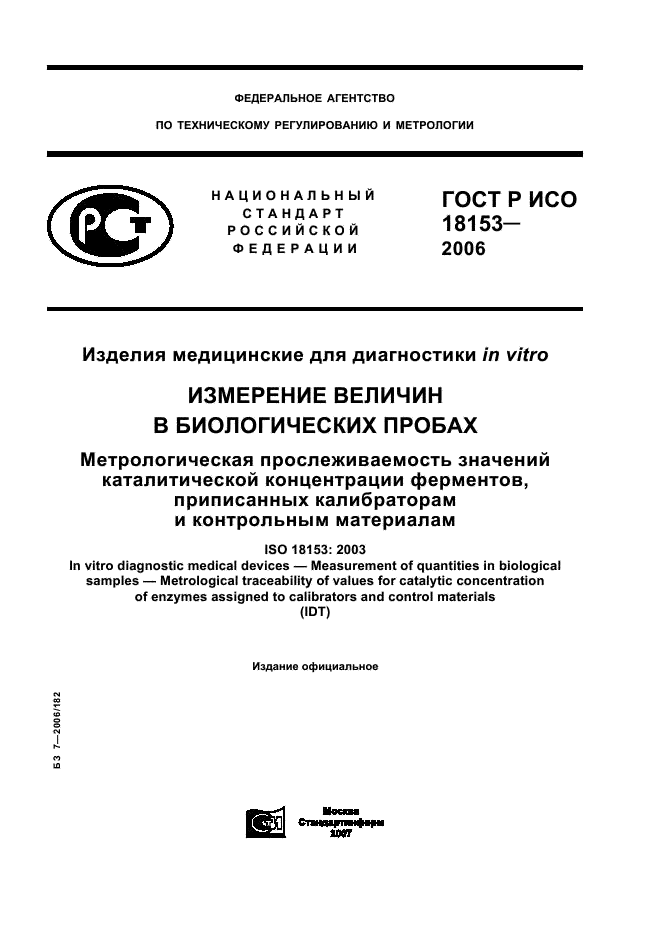 ГОСТ Р ИСО 18153-2006,  1.