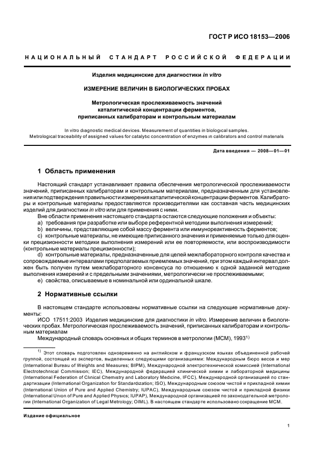 ГОСТ Р ИСО 18153-2006,  6.