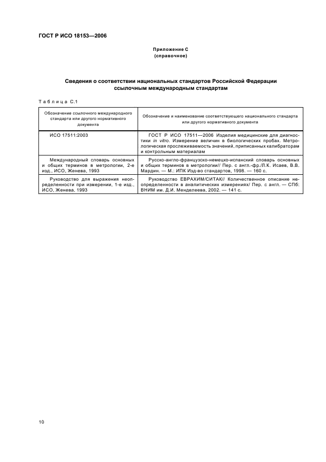 ГОСТ Р ИСО 18153-2006,  15.