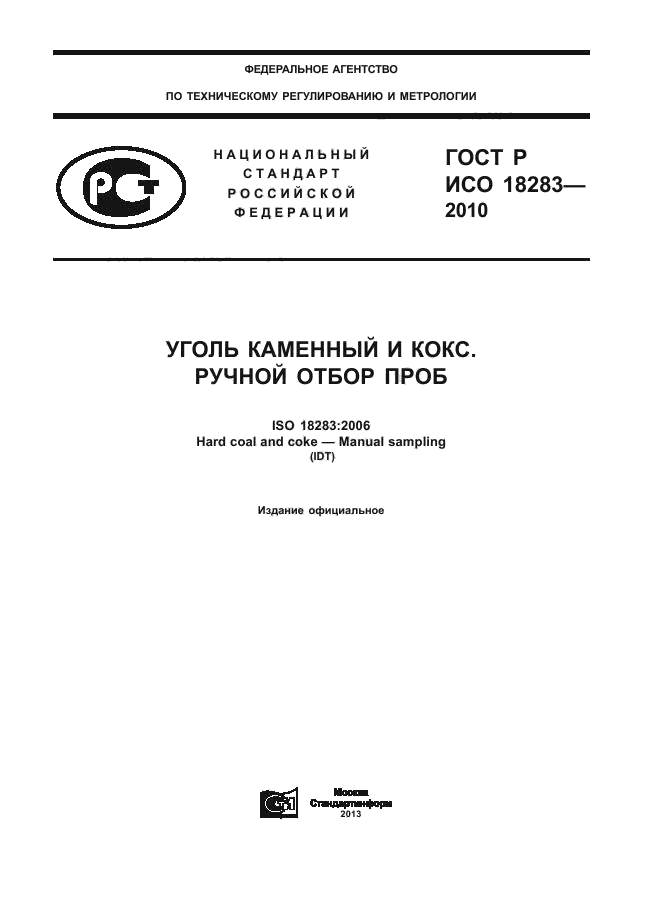 ГОСТ Р ИСО 18283-2010,  1.