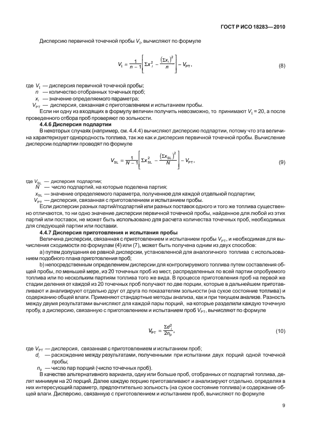 ГОСТ Р ИСО 18283-2010,  13.