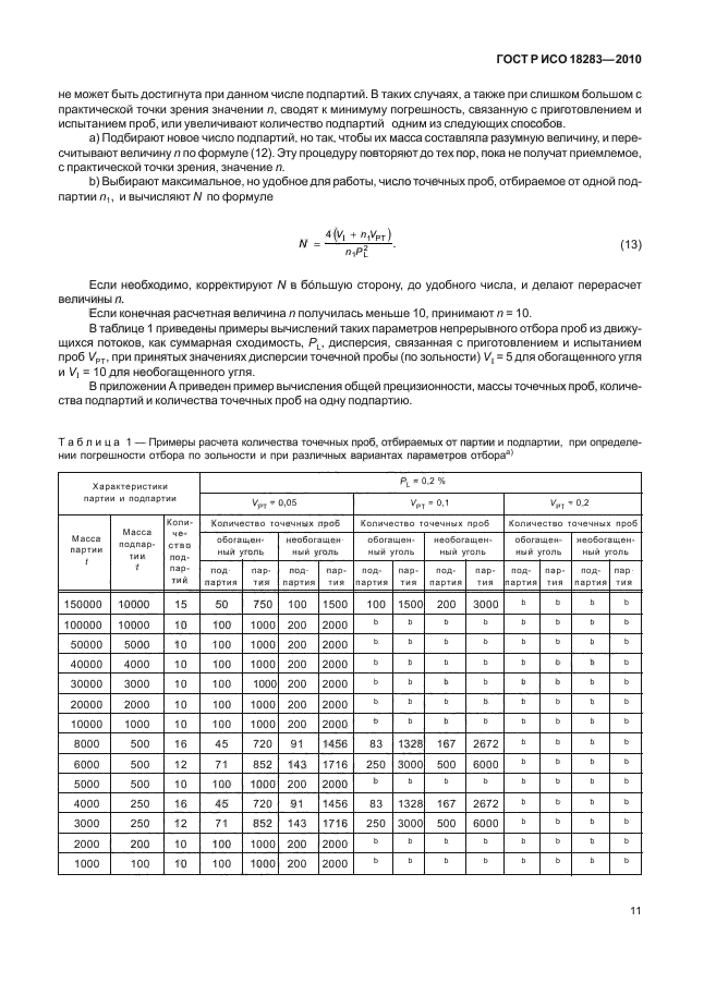 ГОСТ Р ИСО 18283-2010,  15.