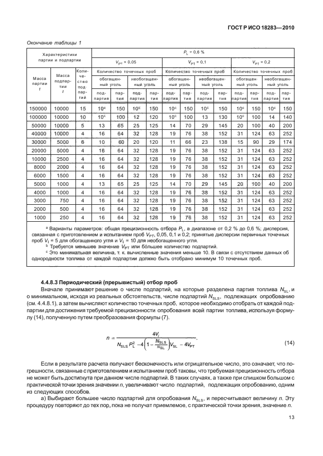 ГОСТ Р ИСО 18283-2010,  17.