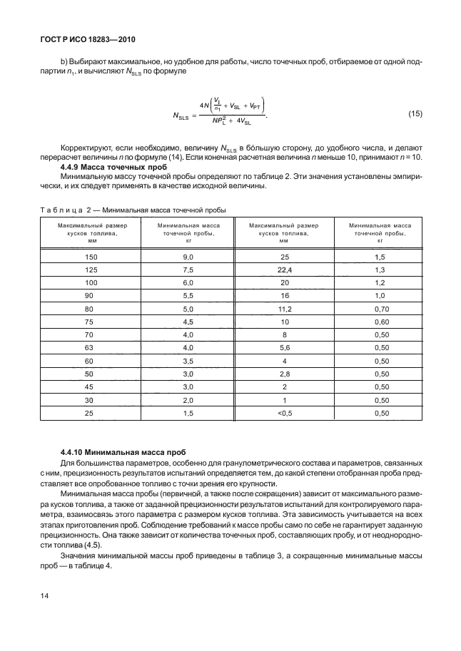 ГОСТ Р ИСО 18283-2010,  18.