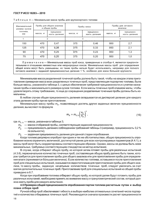 ГОСТ Р ИСО 18283-2010,  20.