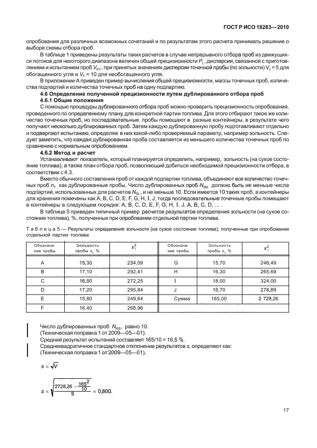 ГОСТ Р ИСО 18283-2010,  21.