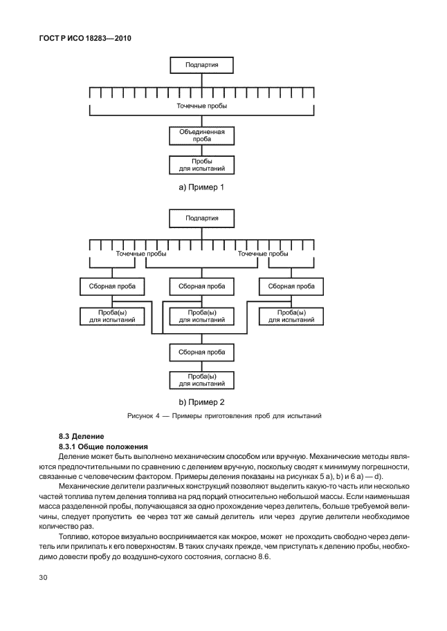 ГОСТ Р ИСО 18283-2010,  34.