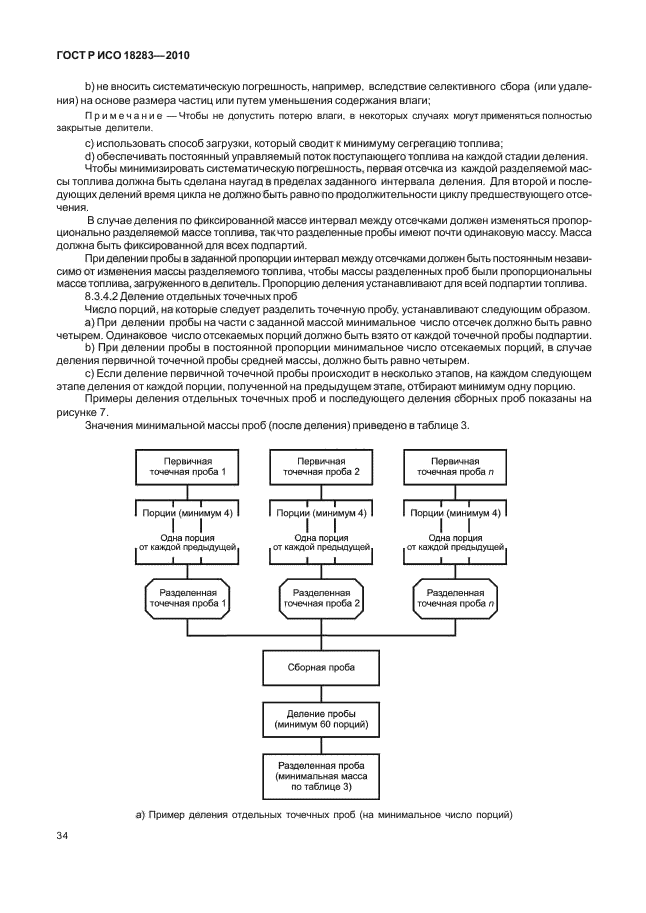 ГОСТ Р ИСО 18283-2010,  38.