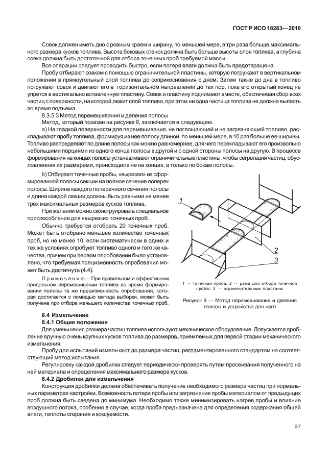 ГОСТ Р ИСО 18283-2010,  41.