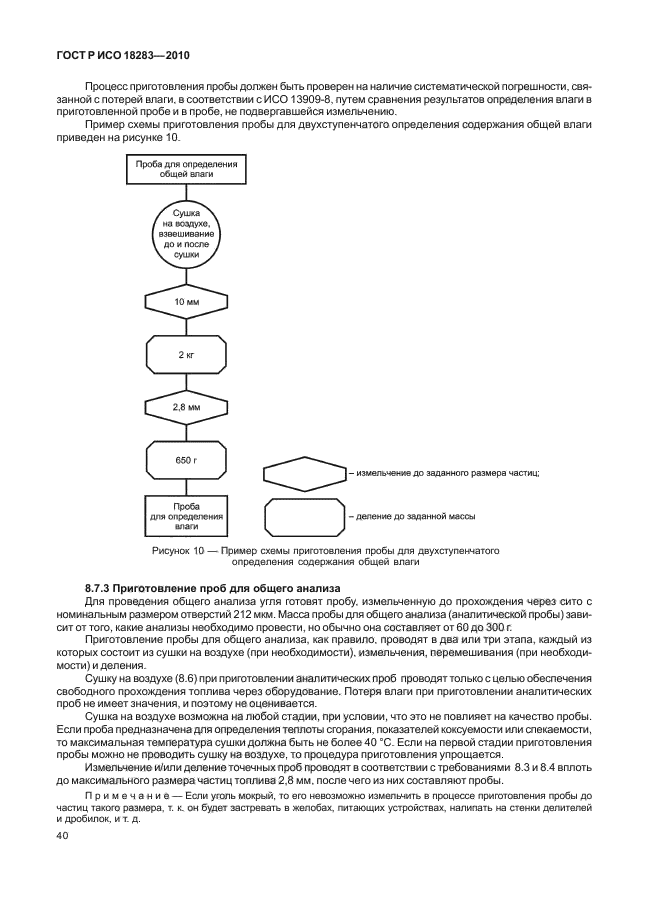 ГОСТ Р ИСО 18283-2010,  44.