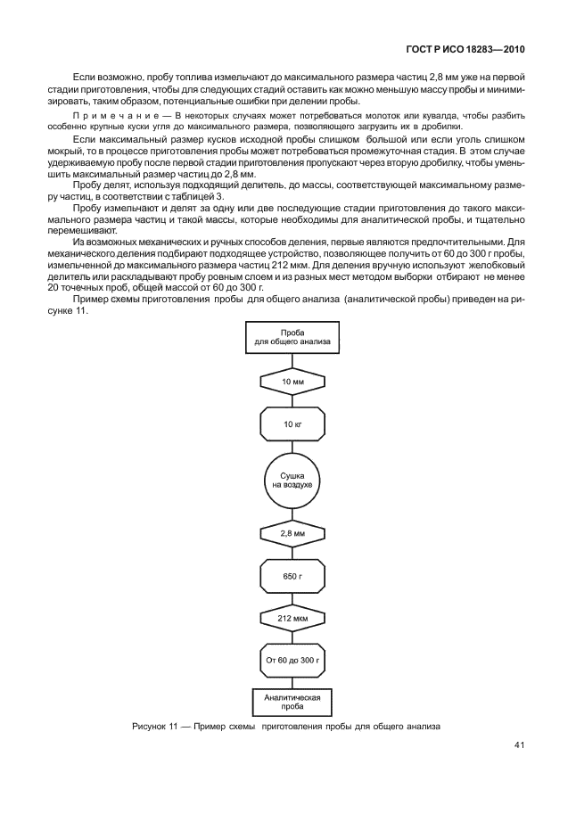 ГОСТ Р ИСО 18283-2010,  45.