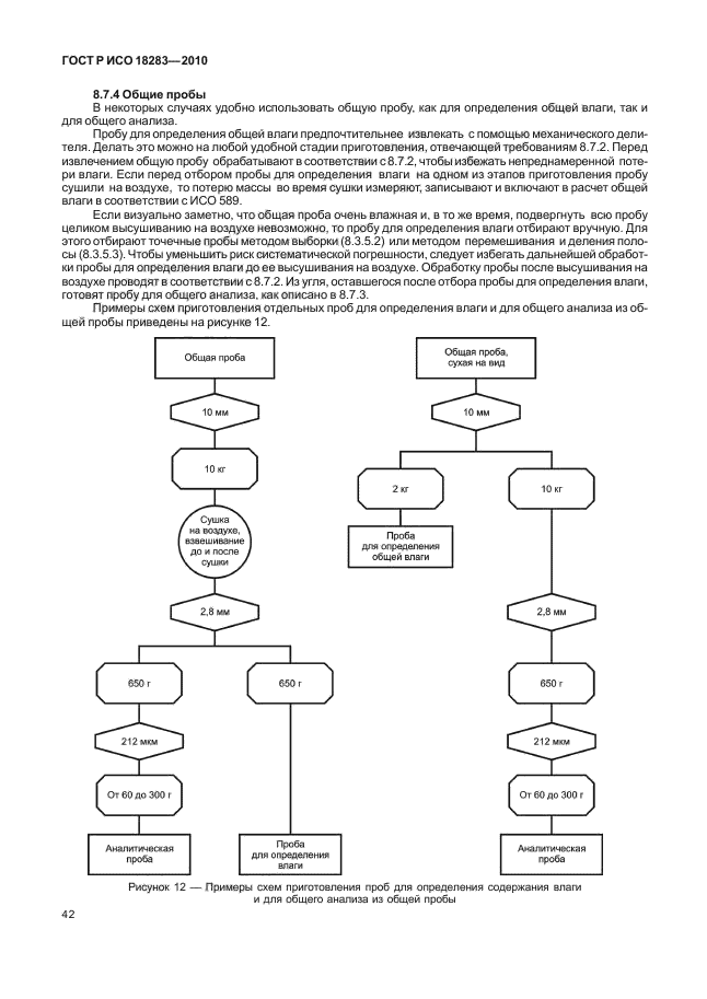 ГОСТ Р ИСО 18283-2010,  46.