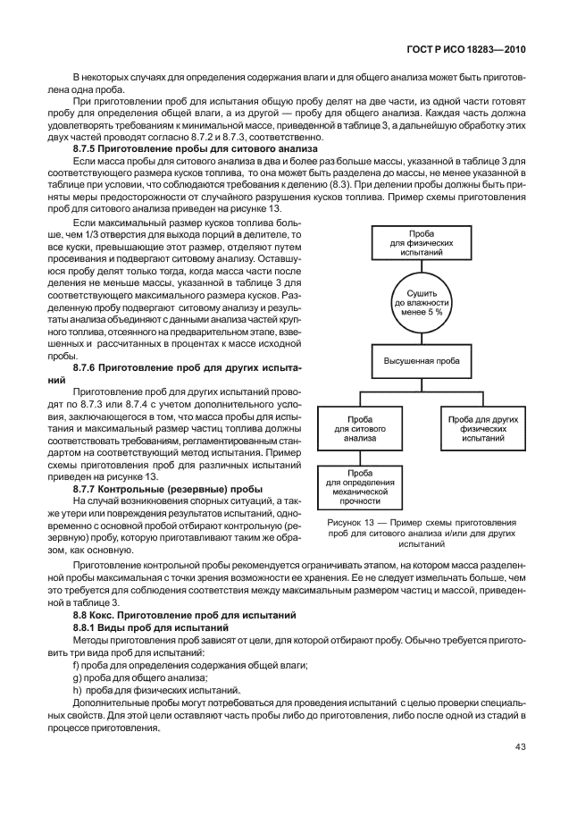 ГОСТ Р ИСО 18283-2010,  47.