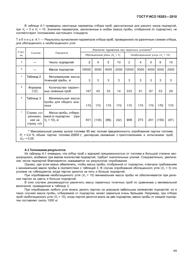 ГОСТ Р ИСО 18283-2010,  53.