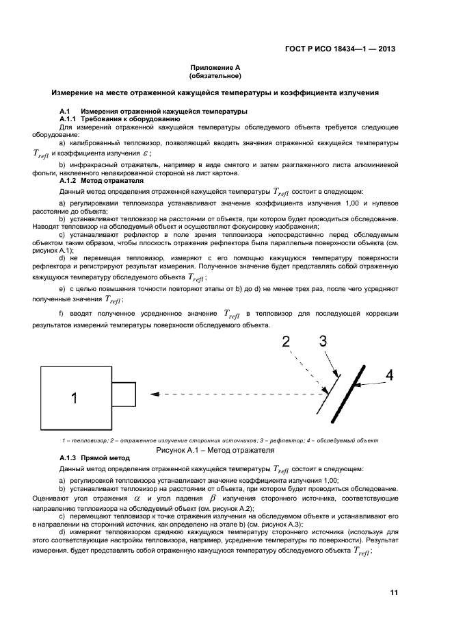 ГОСТ Р ИСО 18434-1-2013,  14.