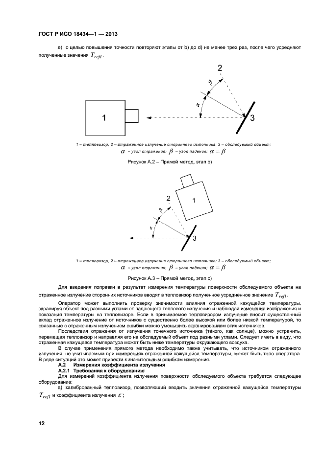 ГОСТ Р ИСО 18434-1-2013,  15.