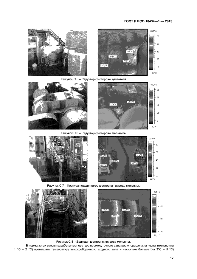 ГОСТ Р ИСО 18434-1-2013,  20.