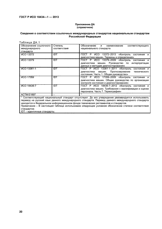 ГОСТ Р ИСО 18434-1-2013,  23.
