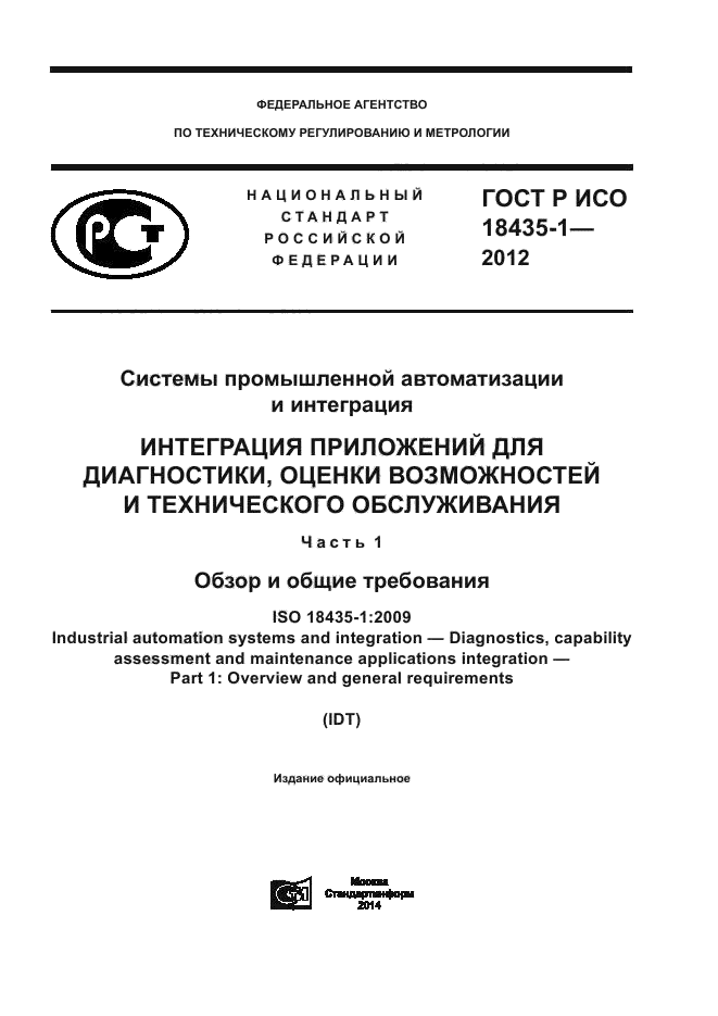 ГОСТ Р ИСО 18435-1-2012,  1.