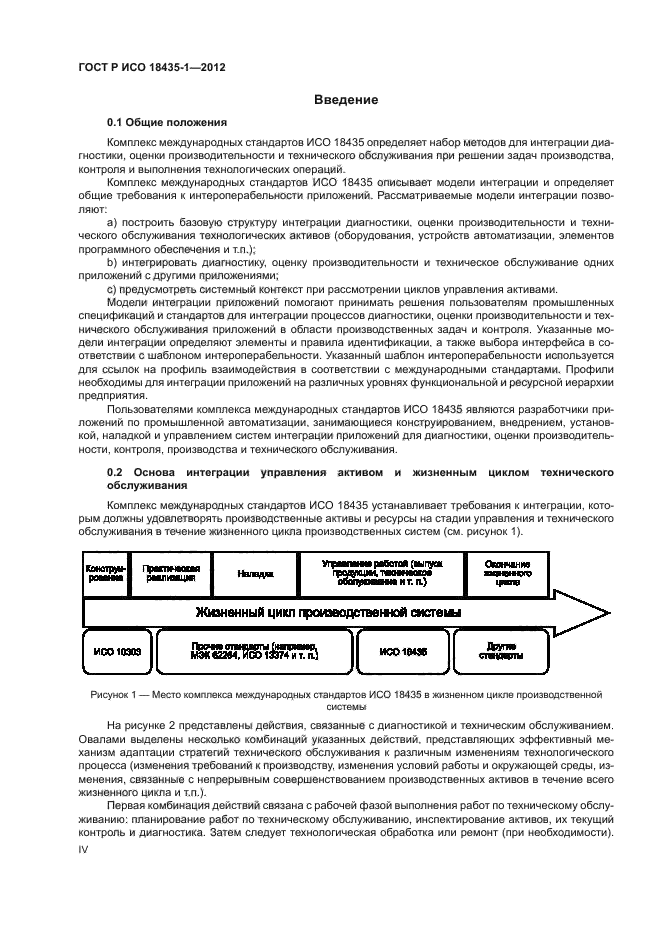 ГОСТ Р ИСО 18435-1-2012,  4.