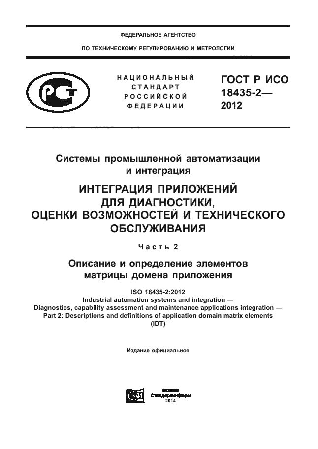 ГОСТ Р ИСО 18435-2-2012,  1.