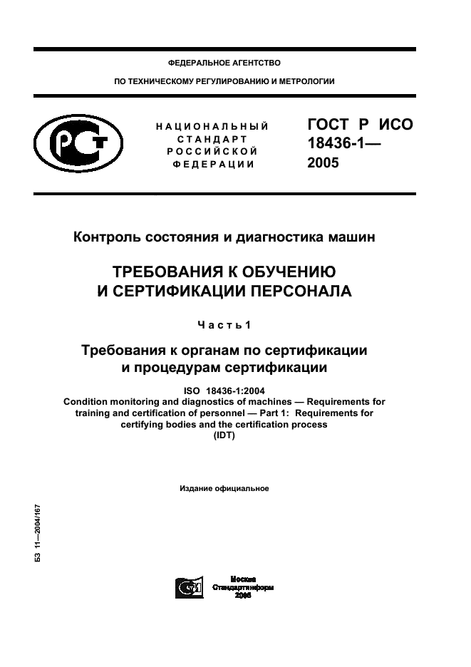 ГОСТ Р ИСО 18436-1-2005,  1.