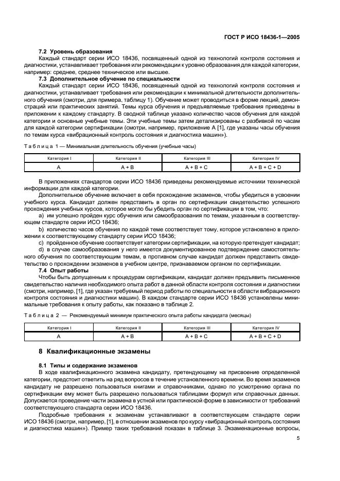 ГОСТ Р ИСО 18436-1-2005,  8.