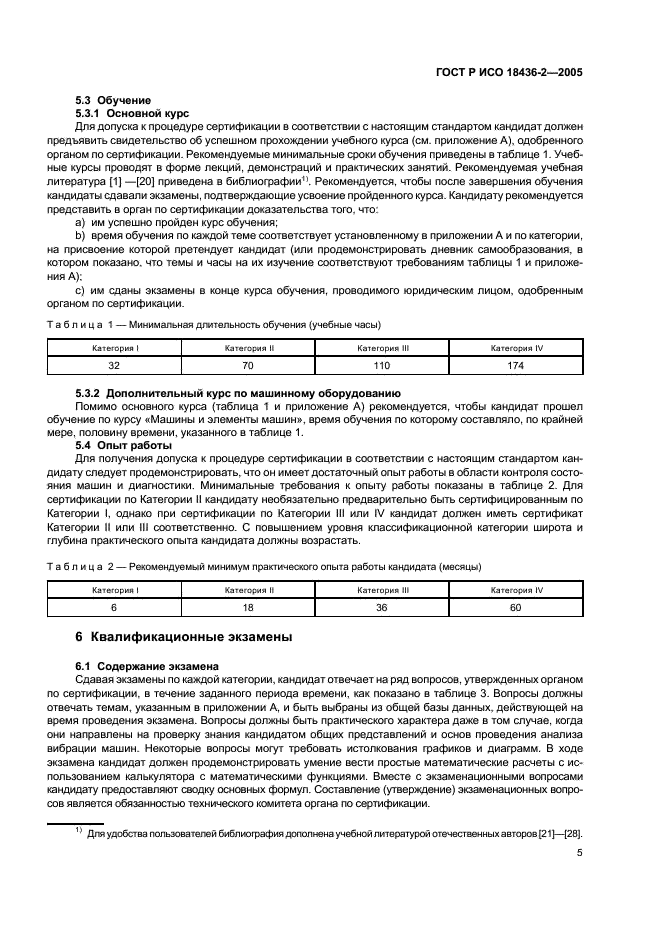 ГОСТ Р ИСО 18436-2-2005,  9.