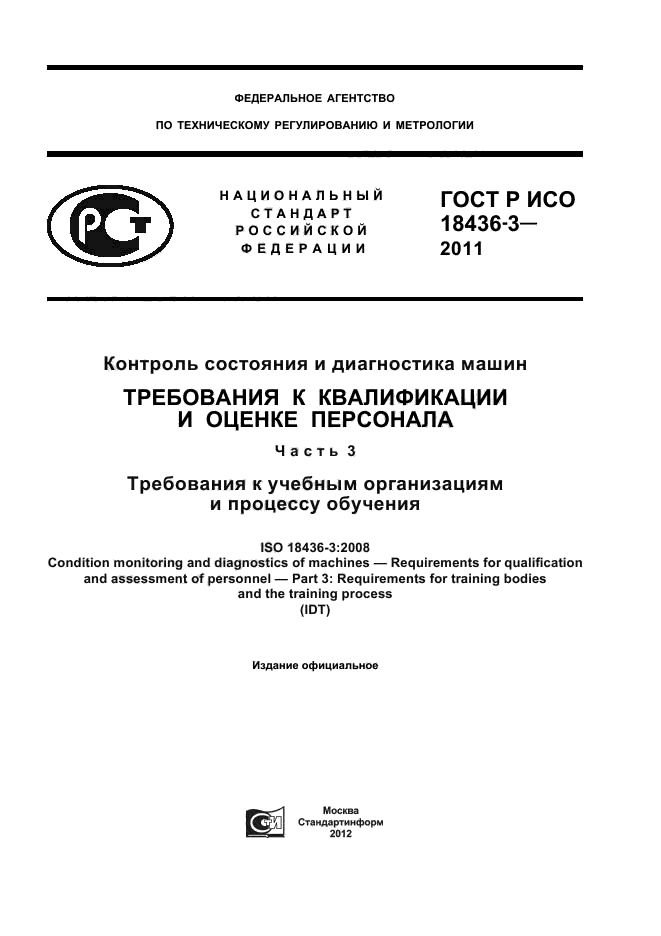 ГОСТ Р ИСО 18436-3-2011,  1.