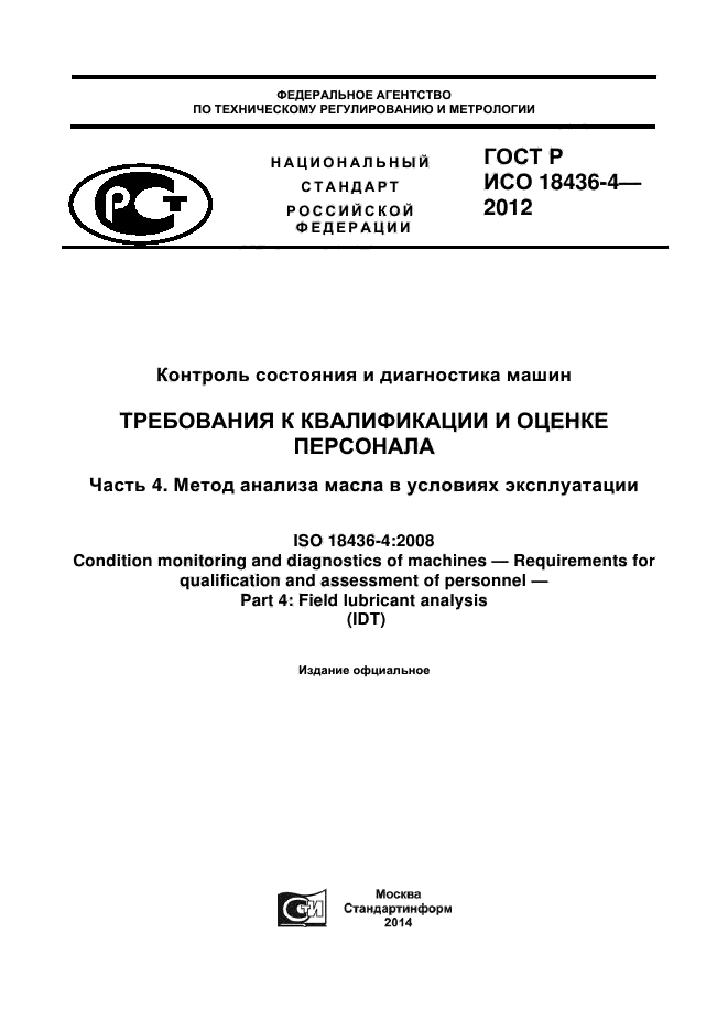 ГОСТ Р ИСО 18436-4-2012,  1.