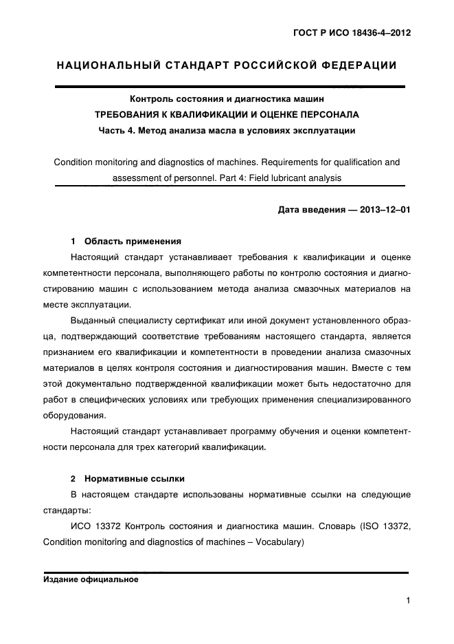 ГОСТ Р ИСО 18436-4-2012,  4.