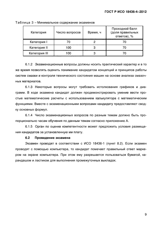 ГОСТ Р ИСО 18436-4-2012,  12.