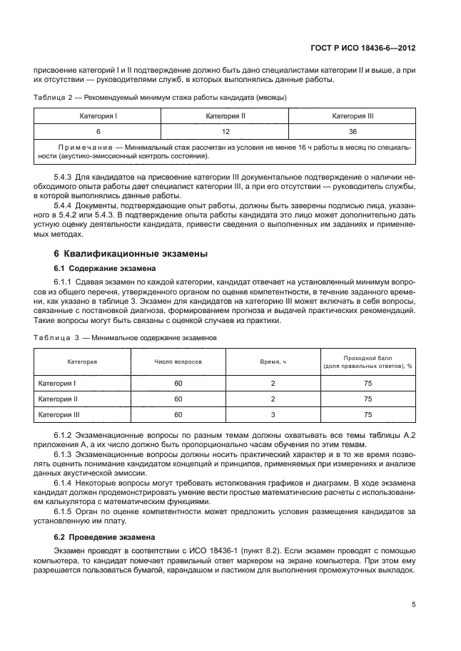 ГОСТ Р ИСО 18436-6-2012,  9.