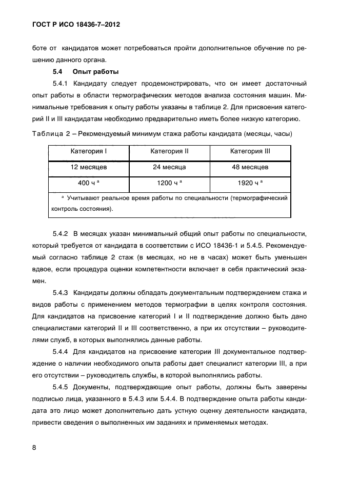 ГОСТ Р ИСО 18436-7-2012,  11.