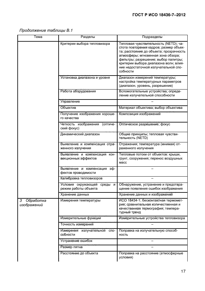 ГОСТ Р ИСО 18436-7-2012,  20.