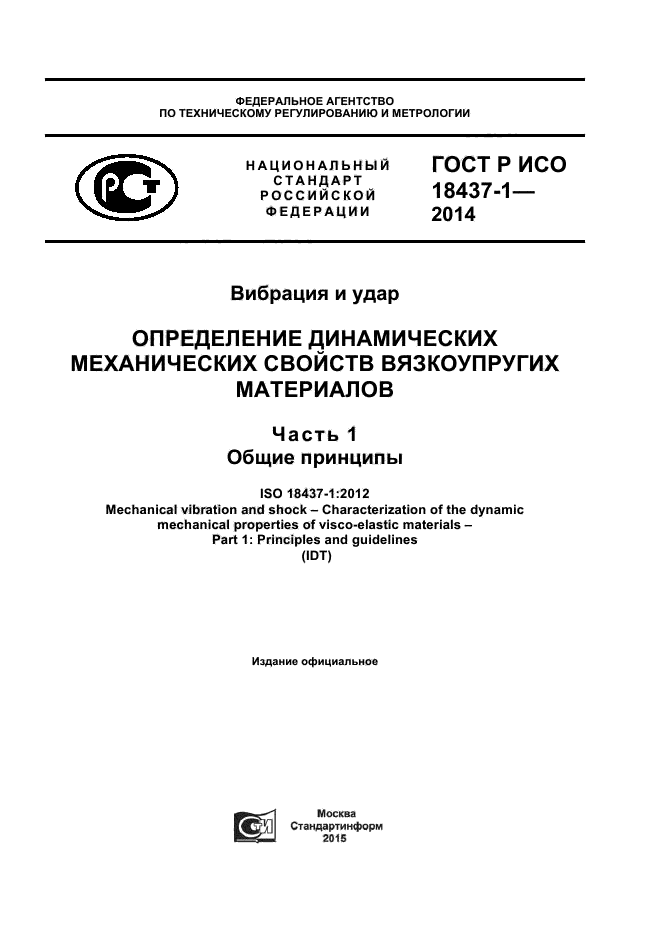 ГОСТ Р ИСО 18437-1-2014,  1.