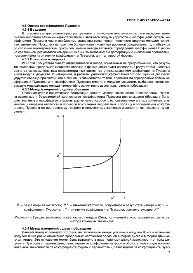 ГОСТ Р ИСО 18437-1-2014,  10.