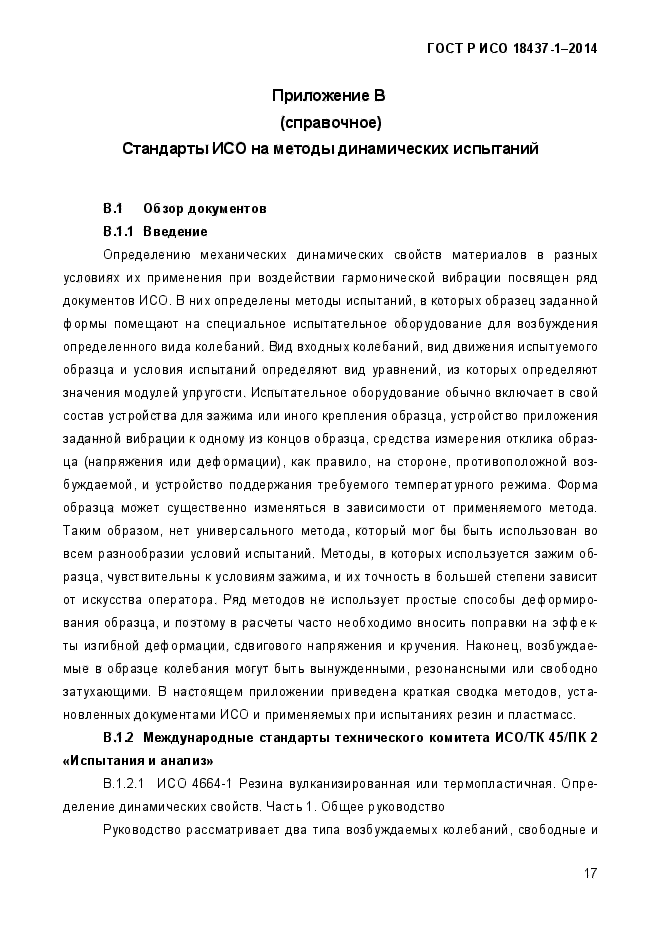 ГОСТ Р ИСО 18437-1-2014,  21.