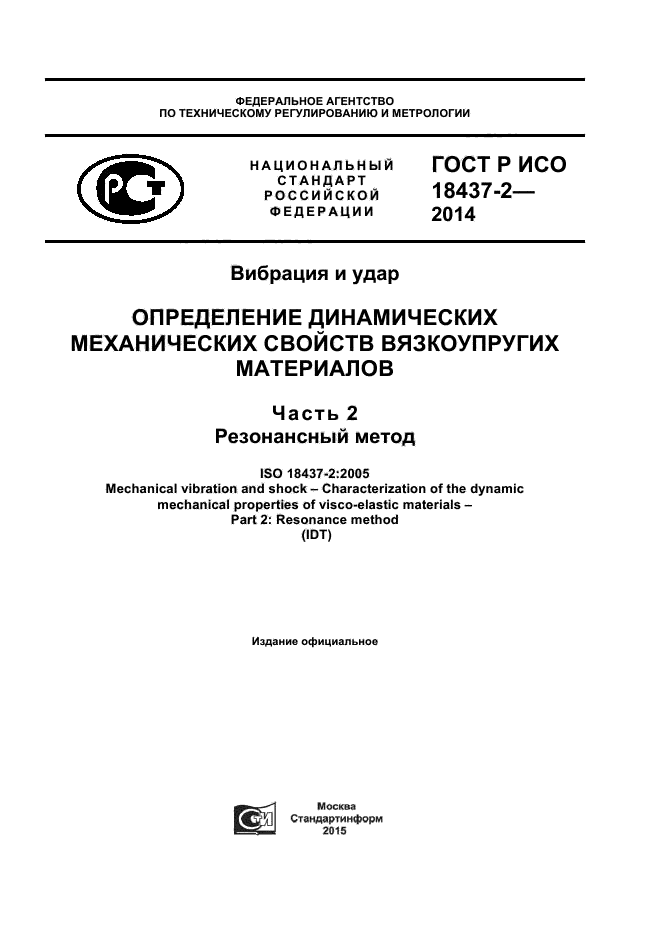 ГОСТ Р ИСО 18437-2-2014,  1.