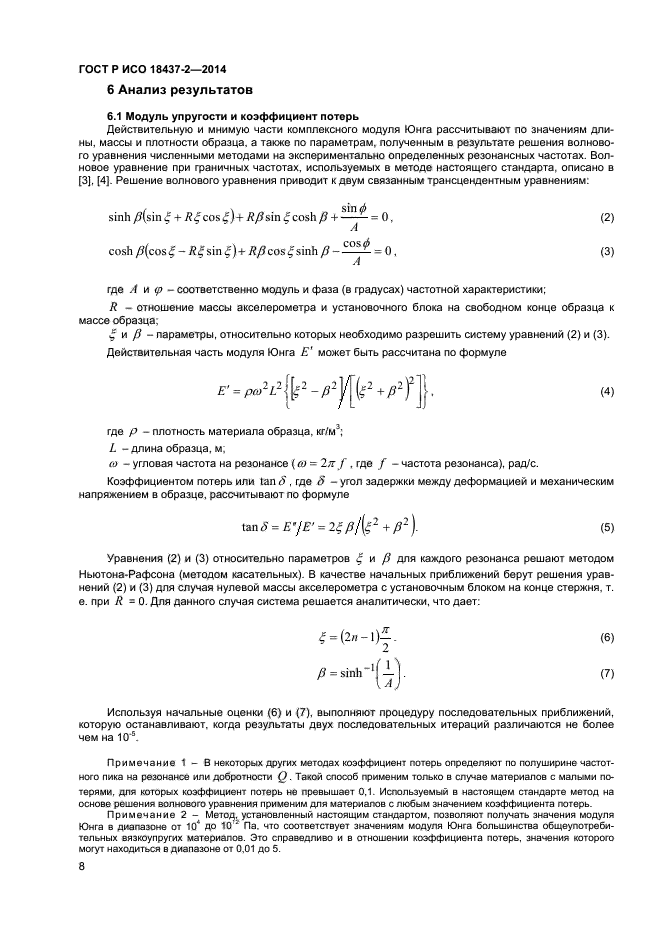 ГОСТ Р ИСО 18437-2-2014,  11.