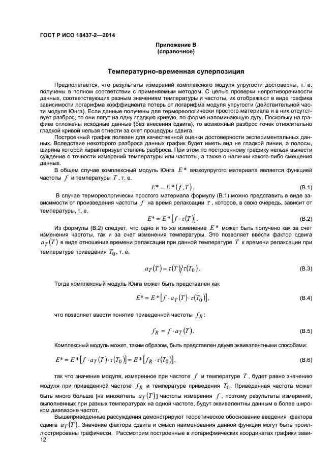 ГОСТ Р ИСО 18437-2-2014,  15.