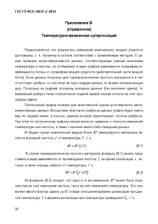 ГОСТ Р ИСО 18437-2-2014,  24.