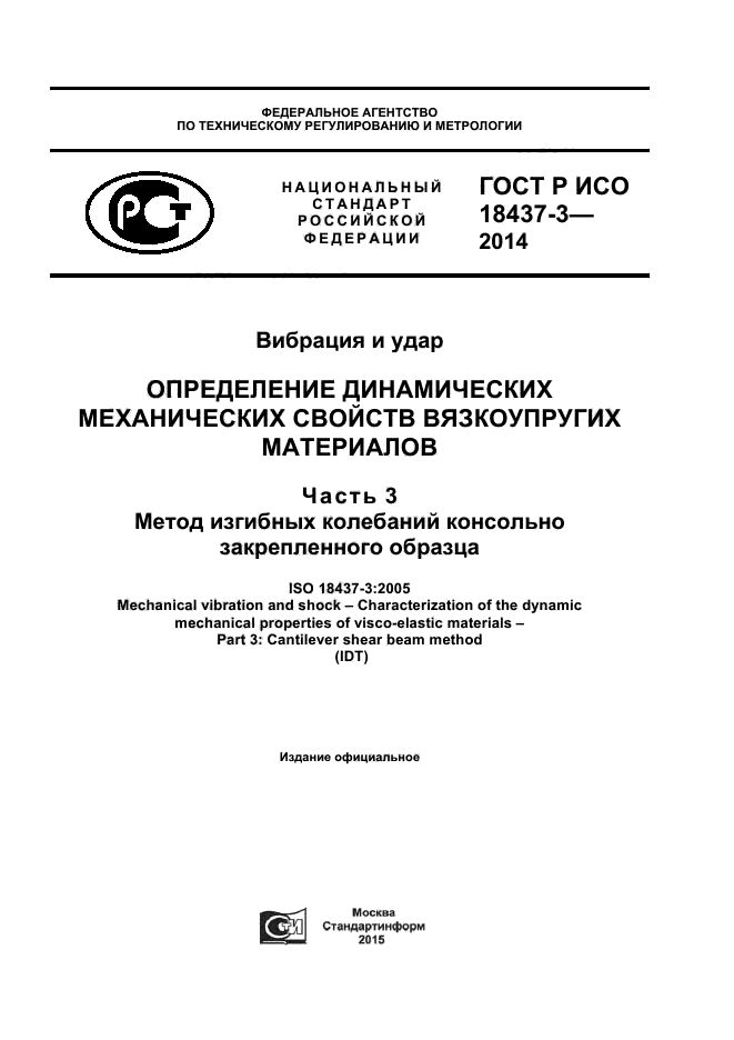 ГОСТ Р ИСО 18437-3-2014,  1.