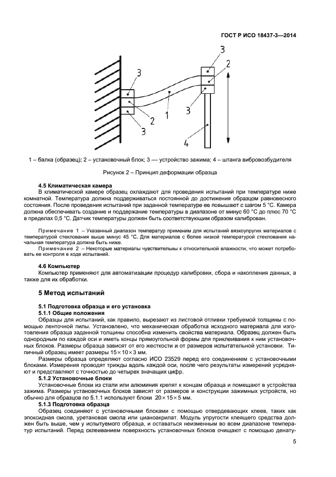 ГОСТ Р ИСО 18437-3-2014,  8.