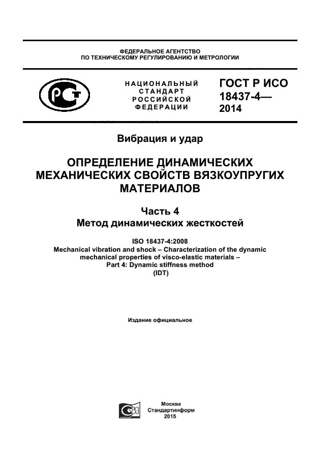 ГОСТ Р ИСО 18437-4-2014,  1.